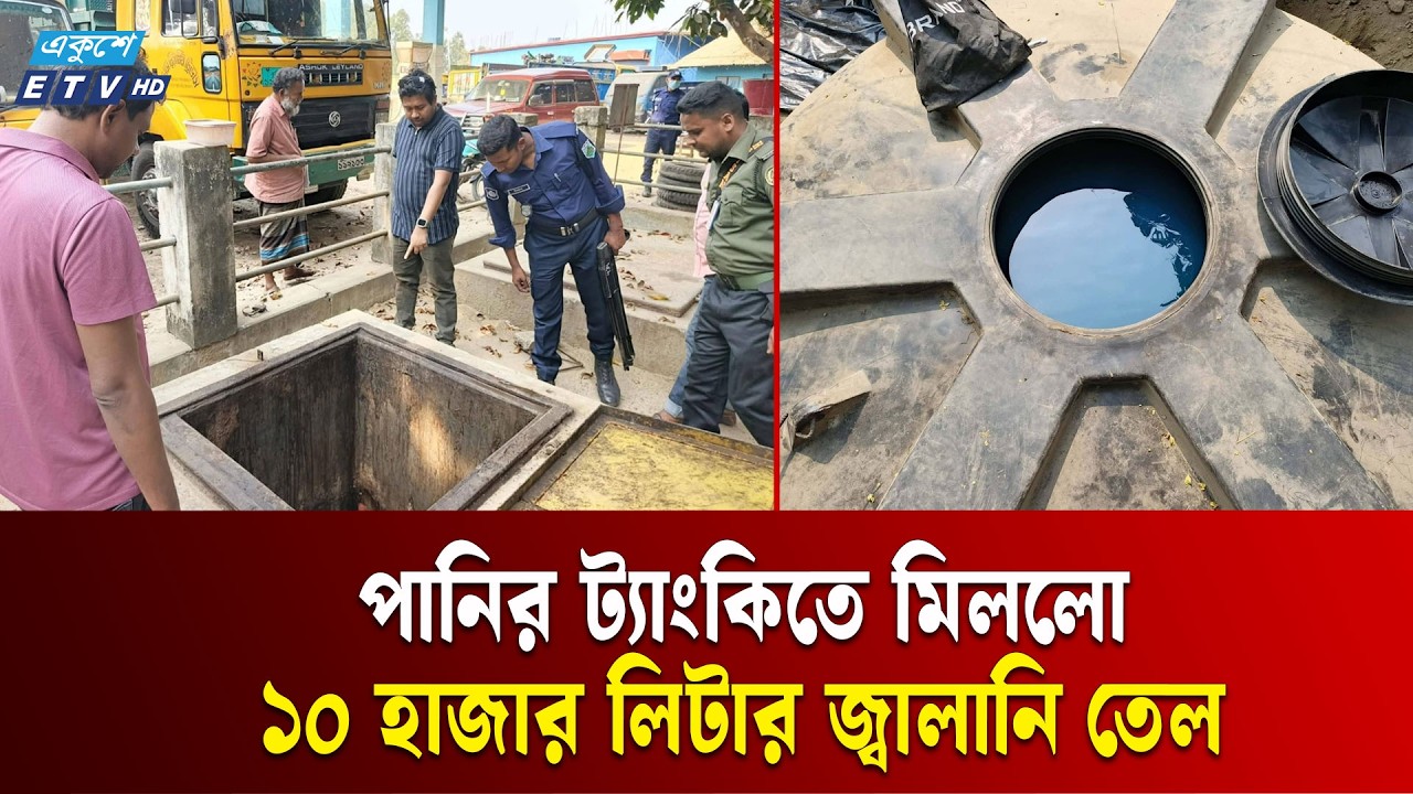 নাটোরে মাটির নিচে লুকিয়ে রাখা জ্বালানি তেল উদ্ধার, গ্রে'প্তা'র ১ | Natore | Ekushey TV