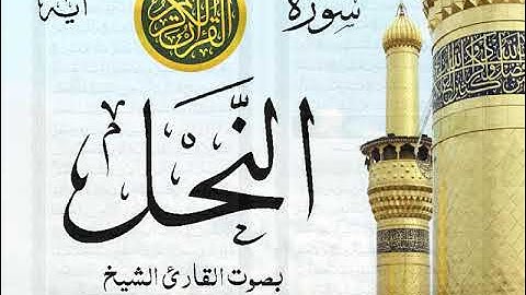سورة النحل مع إظهار آيات القراءة - تلاوة القارئ الشيخ أحمد العجمي .