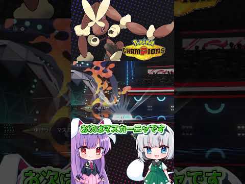 【チャンピョンズ】ポケモンに性癖を感じるのは間違いでしょうか？ #チャンピョンズ #ポケモン#メガミミロップ