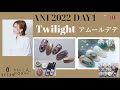 【Yukimi先生】Day01 / ASIA NAIL FESTIVAL 2022 demonstration【VETRO Channel】/Twilight＆アムールデテ　2選をお届け！