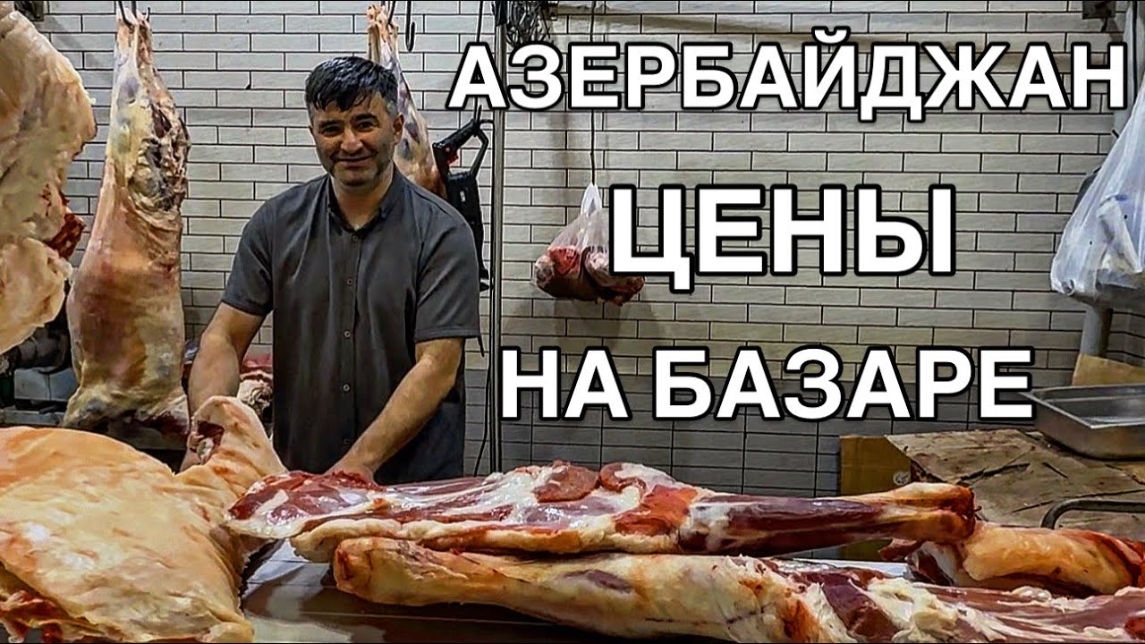 💥АЗЕРБАЙДЖАН💥ЦЕНЫ НА БАЗАРЕ‼️БАРАНИНА,ГОВЯДИНА,СЫРЫ‼️AZERBAYCAN.BAZAR
