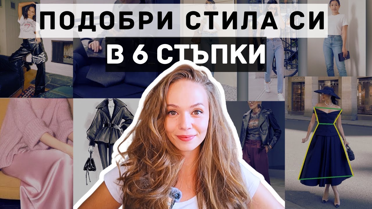 Как да подобриш стила си? 6 ЛЕСНИ СТЪПКИ