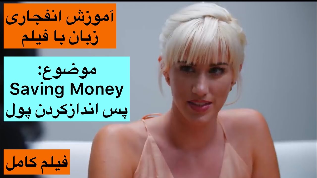 زبان انگلیسی رو اینجوری یاد بگیر😍 کلی لغات جدید و‌گرامر در دل فیلم✅