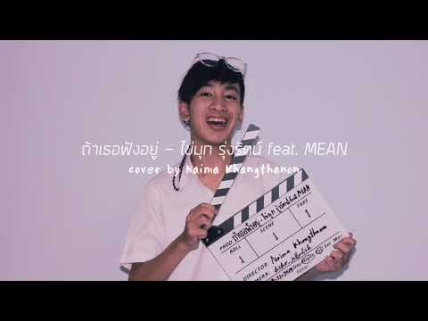 ถ้าเธอฟังอยู่ - ไข่มุก รุ่งรัตน์ feat. MEAN | นายหมาข้างถนน