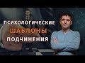 Психологические шаблоны подчинения