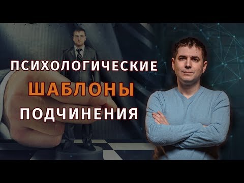 Видео: Какво е подчинение в психологията?