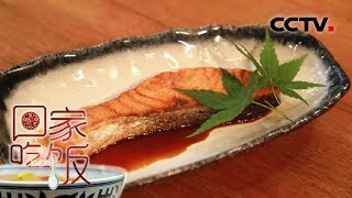 《回家吃饭》菌菇焖饭 醋物小菜 味噌汤 照烧三文鱼 正宗日本家庭餐桌上的美味！ 20190813 | CCTV美食