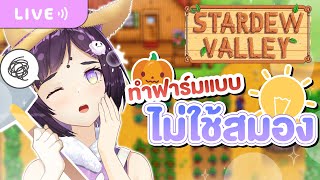 【Stardew valley】 ทำฟาร์มไม่ใช้สมองแบบออโตไพล็อต screenshot 4