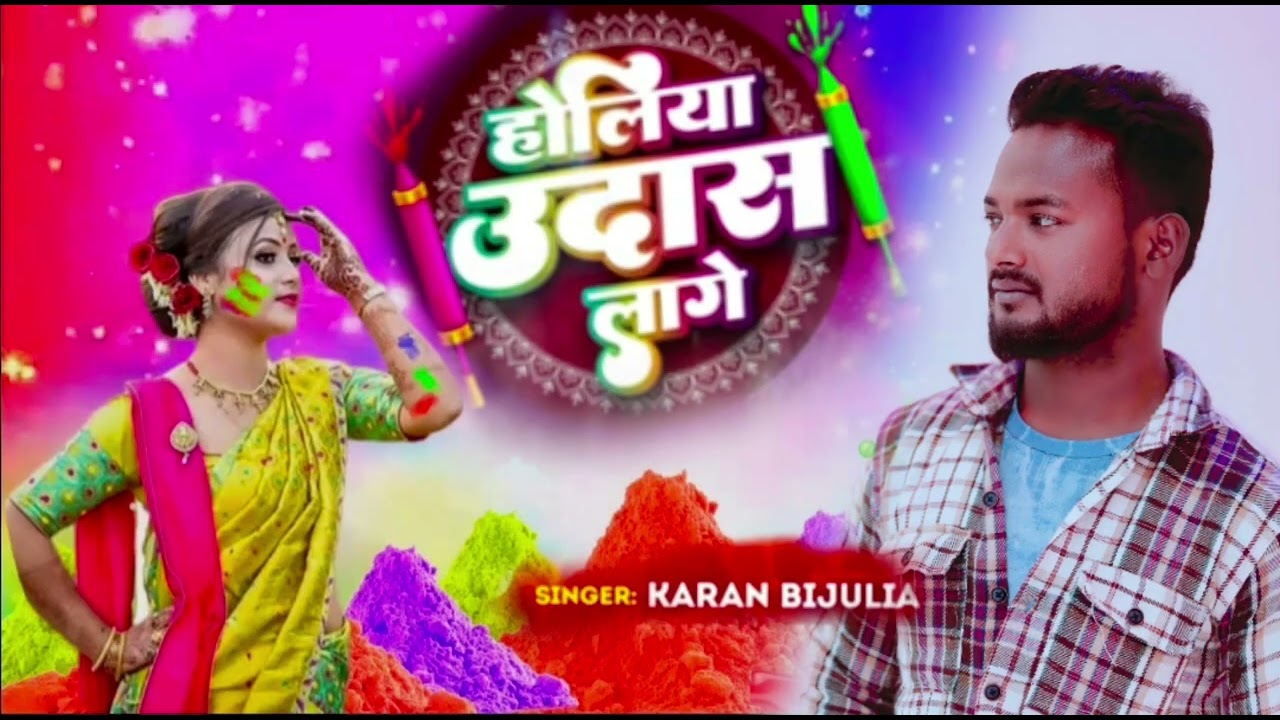 Singar karan bijuliya new Holi sad song हमरे रही तोरे। रहीयउ