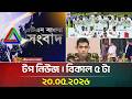 এটিএন বাংলার টপ নিউজ । বিকাল ৫ টা । 20.05.2026 | Top News | Today News | Ajker News | Lead News