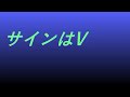 Video サインはV #song #sound #ドラマ映画