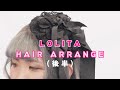 【ロリータヘア【アレンジ】５つのアイテムで１１スタイルのヘアーアレンジ（後半）