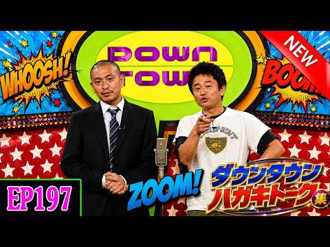 「神回セレクション」 ダウンタウン ハガキトーク集 Ep197【作業用・睡眠用・聞き流し】出演：松本人志、浜田雅功 #ダウンタウン ハガキトーク集 #松本人志 #浜田雅功
