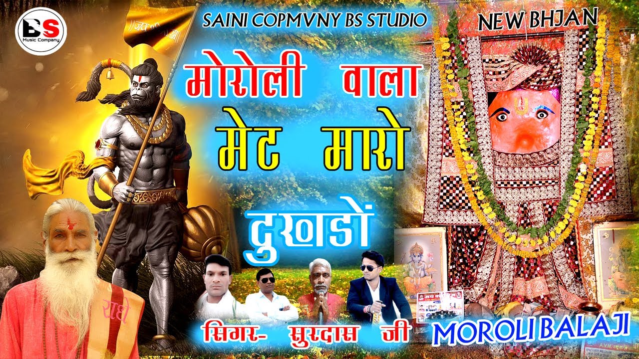 मोरोली बालाजी वाला मेटे मारो दुख दुखड़ों // Balaji Moroli bhajan BS Studio