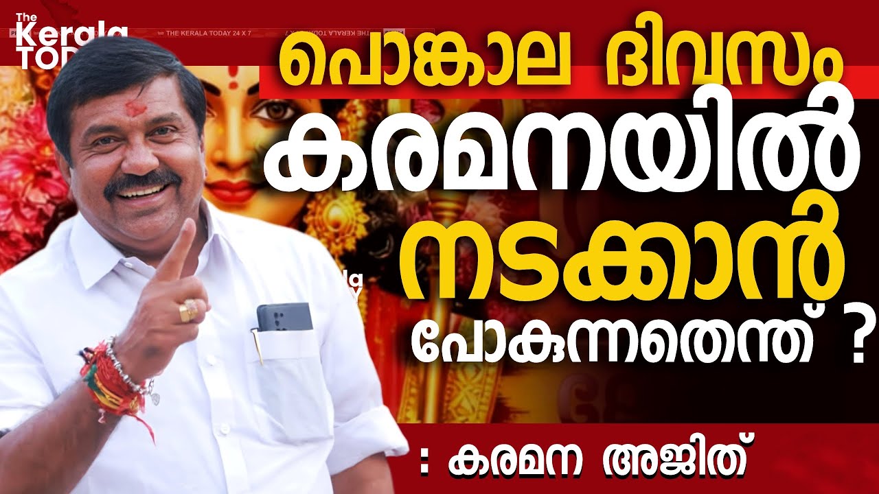 പൊങ്കാല ദിവസം കരമനയിൽ നടക്കാൻ പോകുന്നതെന്ത്? -Karamana ajith