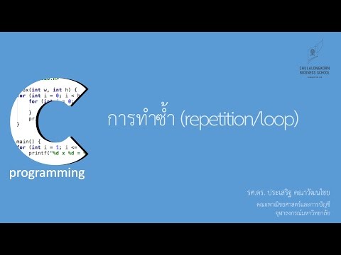 สอนภาษาซี C: แนะนำรูปแบบการทำชุดคำสั่งซ้ำ ๆ ตามเงื่อนไข (repetition/loop)