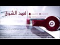 فهد الشوق _ ياغمره من اسويقه شريناك 2020 فرقة نديم الشوق