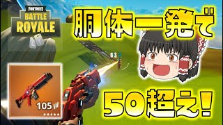 【Fortnite】胴体一発で50ダメ超え！四発確定キルの金エネルギーライフルが強すぎる！ゆっくり達のフォートナイト part407