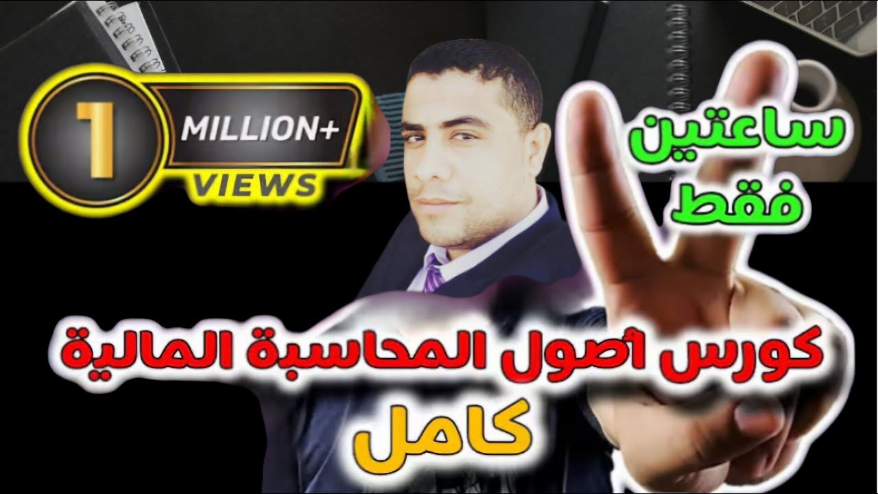 كورس مبادئ المحاسبة المالية كامل  في ساعتين فقط
