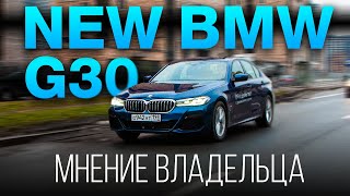 BMW 5 серии G30 рестайлинг. Обзор. Мнение владельца.
