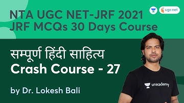 सम्पूर्ण हिंदी साहित्य Crash Course -27 | हिंदी साहित्य | NTA UGC NET-JRF 2021 | Dr. Lokesh Bali