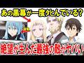 【転スラ】※アニメ4期ネタバレ注意※人類を守るはずの者が闇に落ちた理由が泣けます…