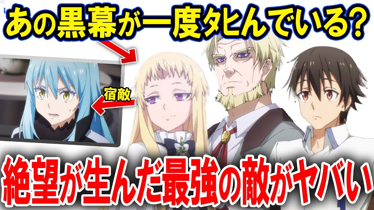 【転スラ】※アニメ4期ネタバレ注意※人類を守るはずの者が闇に落ちた理由が泣けます…
