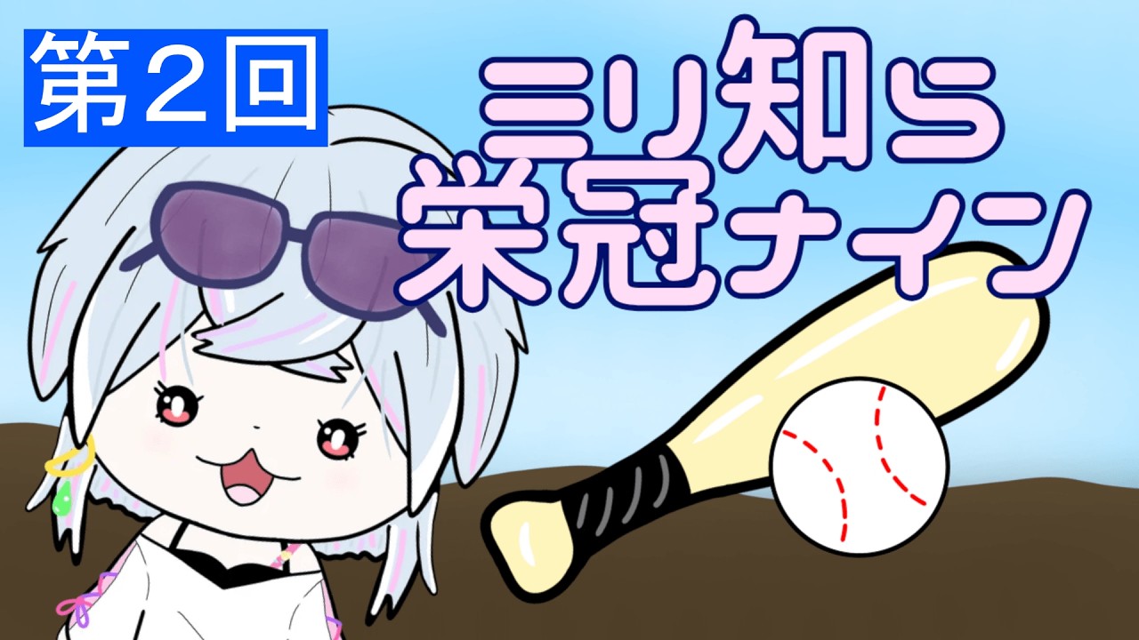 【#新人VTuber】ミリ知ら監督！にねんめっ！🔰【#栄冠ナイン 】