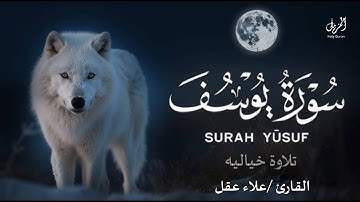 سورة يوسف ابداع و راحة للنفس لا توصف 💚 تلاوة عذبة 💚 ارح قلبك ❤️القارئ|علاء عقل|