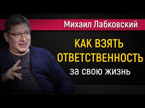 Как брать ответственность за свою жизнь - Михаил Лабковский