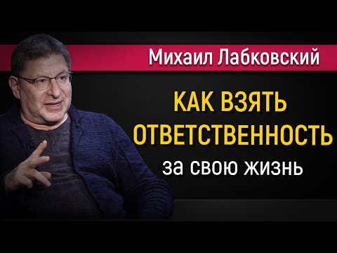 Как брать ответственность за свою жизнь - Михаил Лабковский