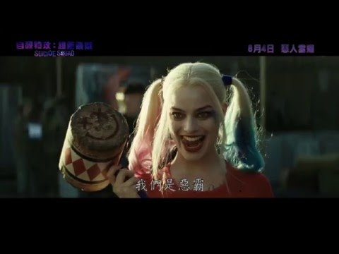 自殺特攻‬：‪‎超能暴隊‬ (3D 全景聲版) (Suicide Squad)電影預告