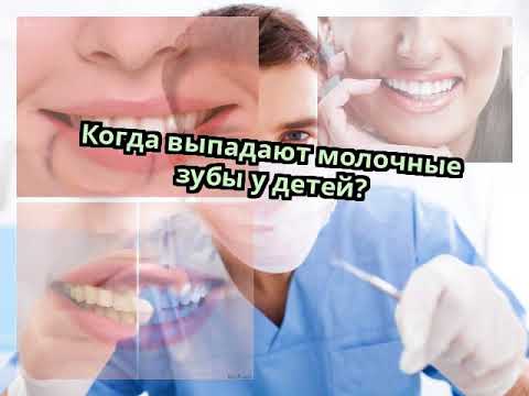 Когда выпадают молочные зубы у детей?