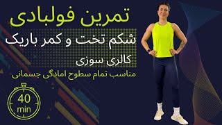 ‎تمرین 40 دقیقه ای فول بادی شکم تخت و کمر باریک