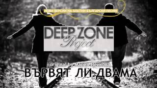 Deep Zone Project - Вървят ли двама (club mix) original by Maria Neikova