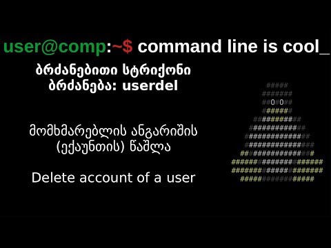 Linux. ბრძანებითი სტრიქონი. userdel. მომხმარებლის ანგარიშის/ექაუნთის წაშლა