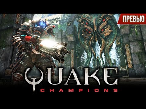 Quake Champions - Возвращение к истокам (Превью)