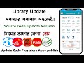 Telecom Server Source Code Library Update সমস্যার সমাধান সহজেই!