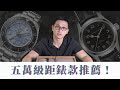 五萬元買錶預算買這些不會錯！ - Watch Lab By DXM 大西門鐘錶