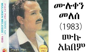 ሙሉቀን መለሠ (1983) ሙሉ አልበም| Muluken Melese Full Album#Ethiopian#Habesha#