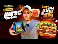 АНГУС ТРЮФЕЛЬ - ПРОВАЛ?! Премиум Новинка 2023 в Burger King! Фиш Бургер в Бургер Кинг