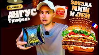 АНГУС ТРЮФЕЛЬ - ПРОВАЛ?! Премиум Новинка 2023 в Burger King! Фиш Бургер в Бургер Кинг