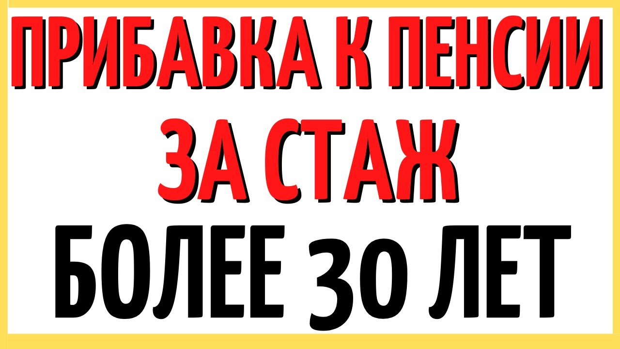 Пенсия за стаж более 30