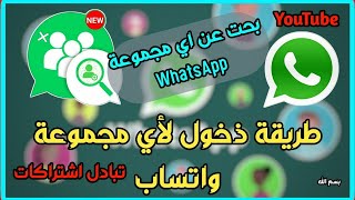 بحث عن قروبات واتساب ودخول إليها