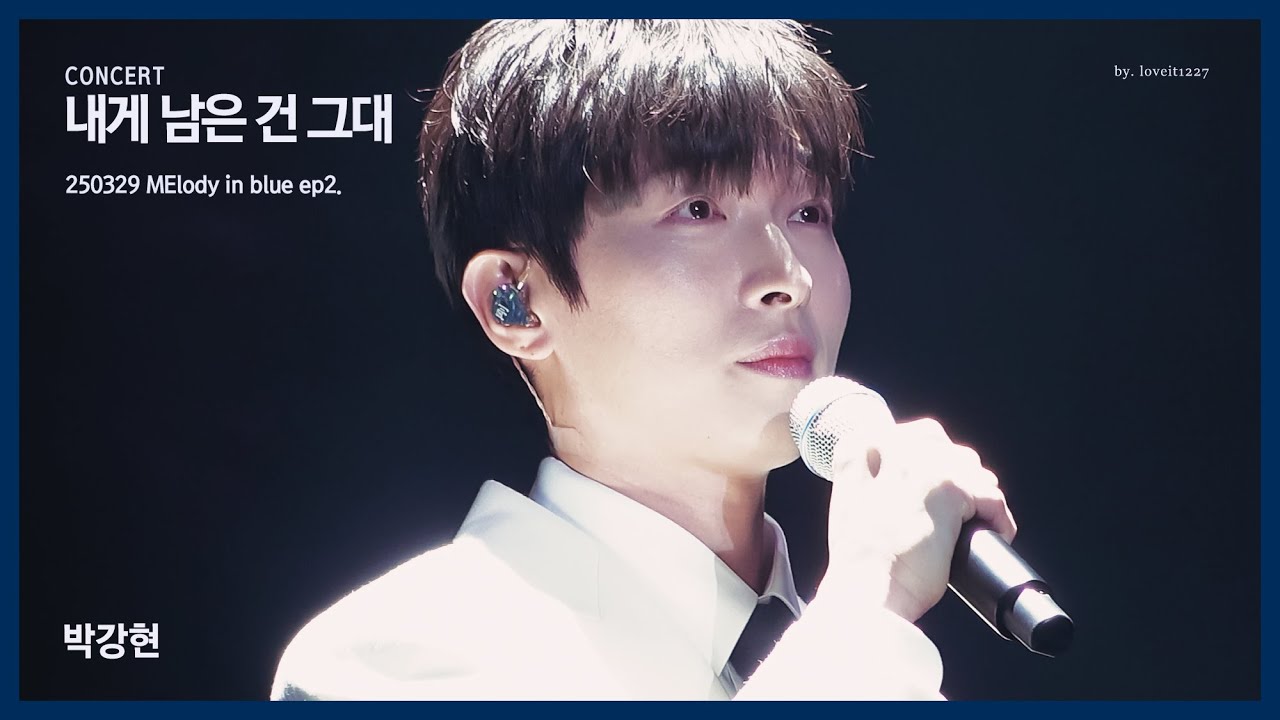 250329 MElody in blue ep2. - 내게 남은 건 그대 / 박강현