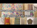 Раскрасочный марафон #2// Челленж 24 часа раскрашиваю// 7,5 картинок за 14 часов