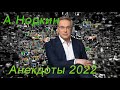 Анекдоты от Норкина.  Сохраняем выдержку.