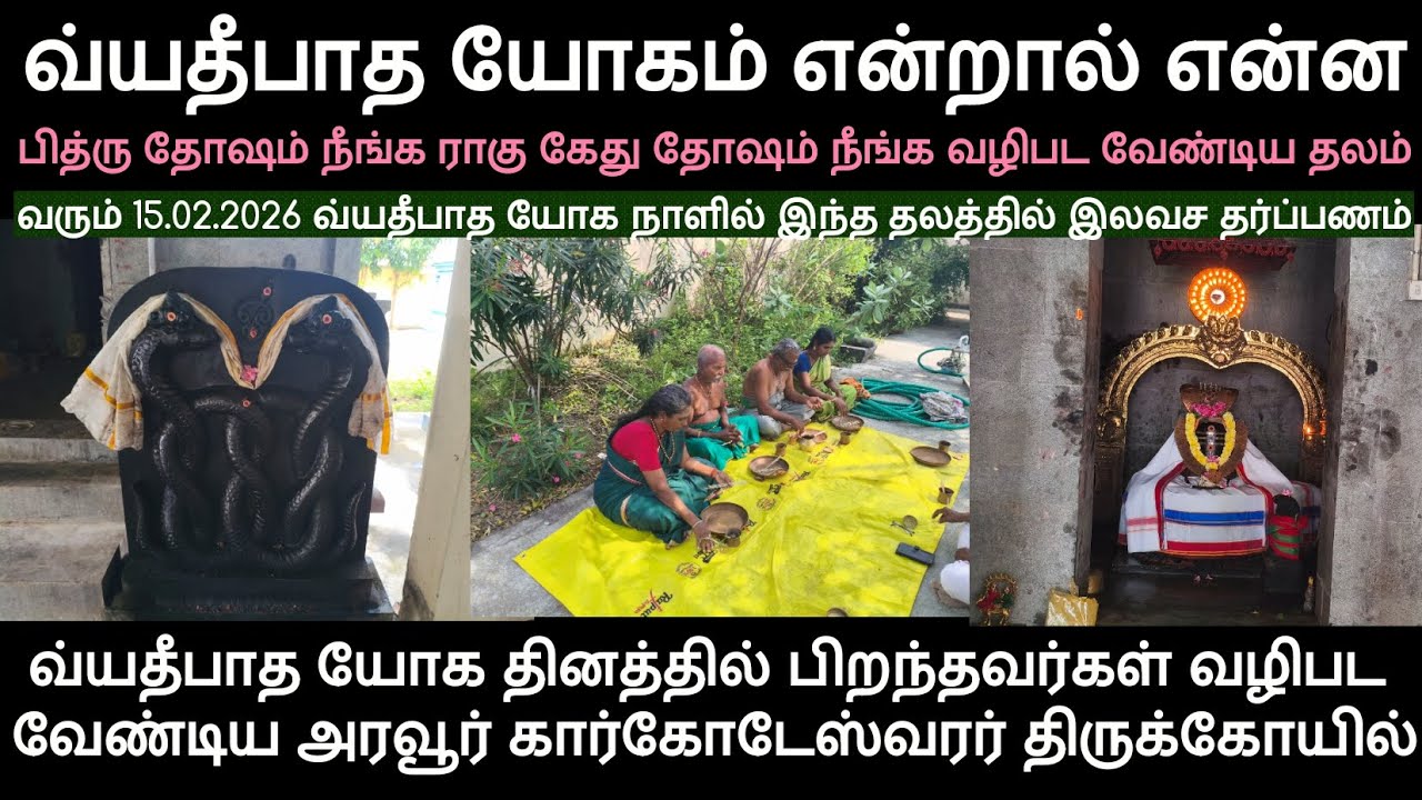 வ்யதீபாத யோகத்தில் பிறந்தவர்கள் வழிபட வேண்டிய அரவூர் கார்கோடேஸ்வரர் கோயில் 