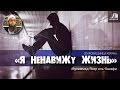 Я ненавижу жизнь (Сокровищница Корана) - Мухаммад Ясир аль-Ханафи | www.azan.kz