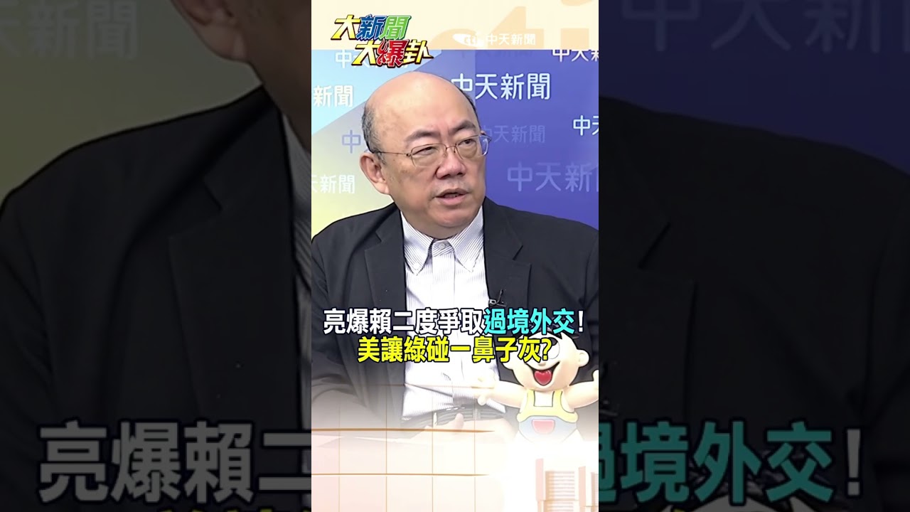 郭正亮爆賴二度爭取"過境外交"!美讓綠碰一鼻子灰?【大新聞大爆卦】#shorts #馬千惠 #李珮瑄@大新聞大爆卦HotNewsTalk